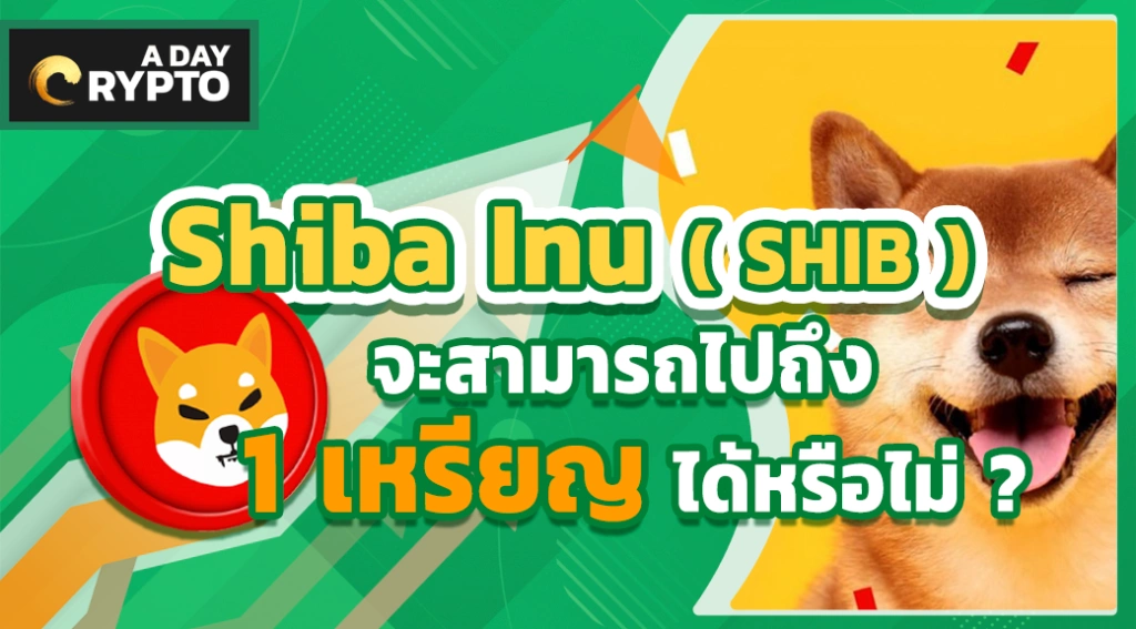 Shiba Inu ( SHIB ) จะไปถึง 1 เหรียญ ได้หรือไม่?