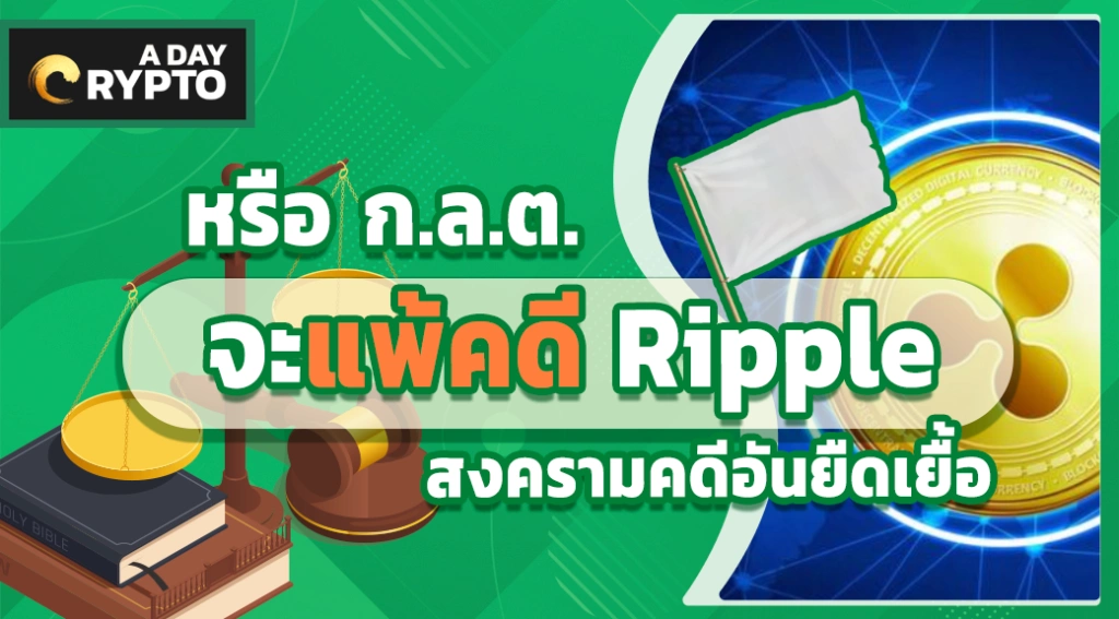 หรือ ก.ล.ต. จะแพ้คดี Ripple สงครามคดีอันยืดเยื้อ