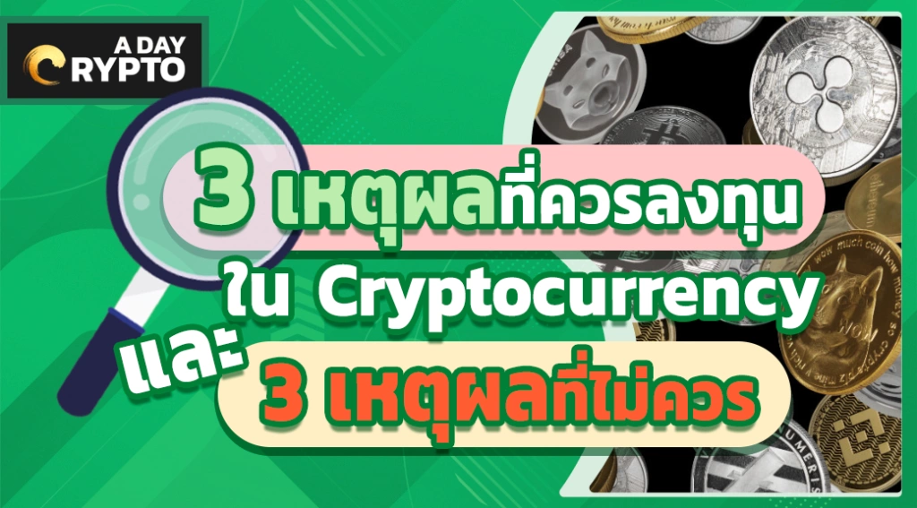 3 เหตุผลที่ควรและไม่ควรลงทุนใน Cryptocurrency