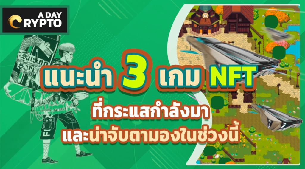 แนะนำ 3 เกม NFT ที่กระแสกำลังมา