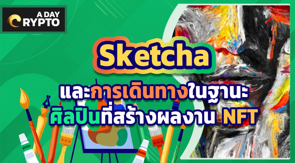 Sketcha และการเดินทางในฐานะศิลปินที่สร้างผลงาน NFT