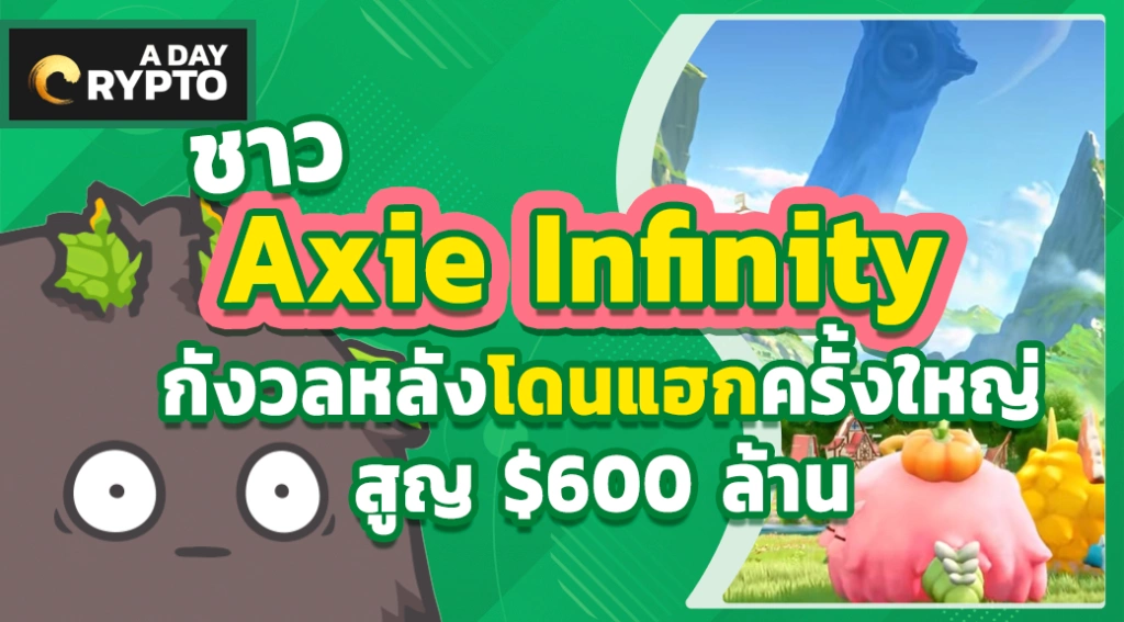 ชาว Axie Infinity กังวลหลังโดนแฮกครั้งใหญ่สูญ $600 ล้าน