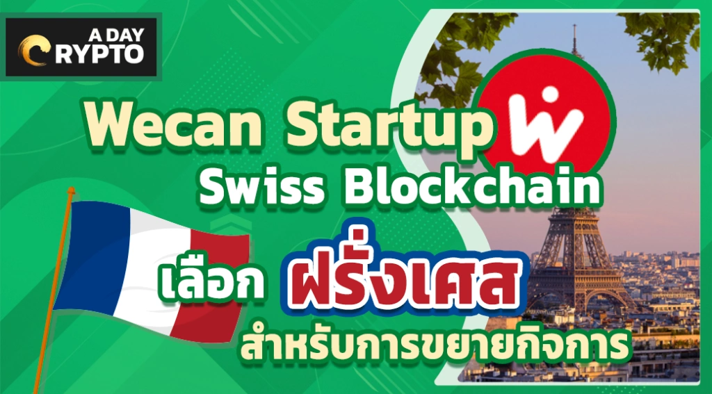 Wecan group ขยายธุรกิจไป ฝรั่งเศส