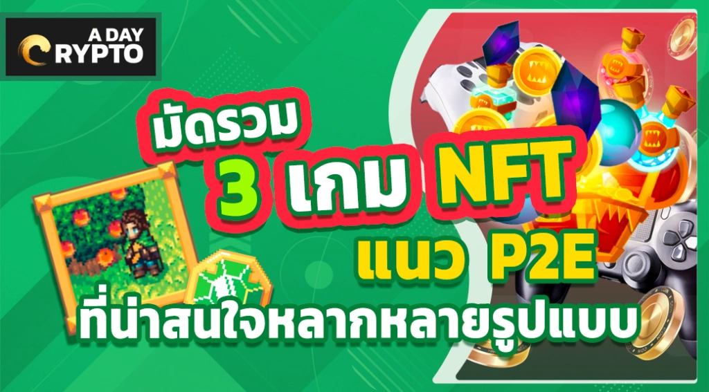 มัดรวม 3 เกม NFT แนว P2E