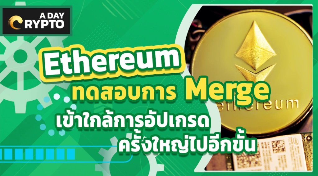 Ethereum ทดสอบการ Merge เข้าใกล้การอัปเกรดครั้งใหญ่ไปอีกขั้น