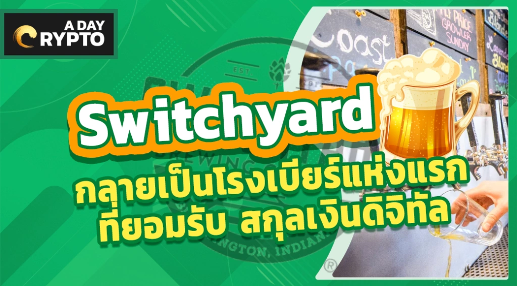 ซื้อเบียร์ด้วย สกุลเงินดิจิทัล ที่ Switchyard