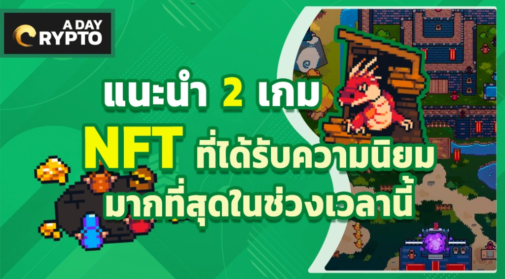 แนะนำเกม nft 2 เกมน่าเล่น