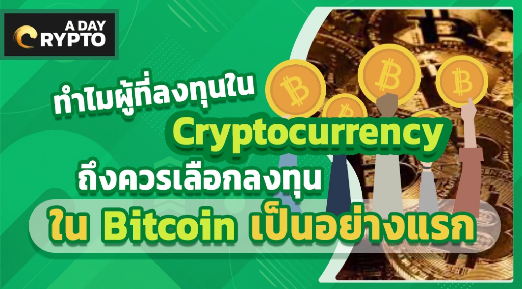 ทำไมผู้ลงทุนใน Cryptocurrency ถึงควรลงทุนใน Bitcoin อย่างแรก