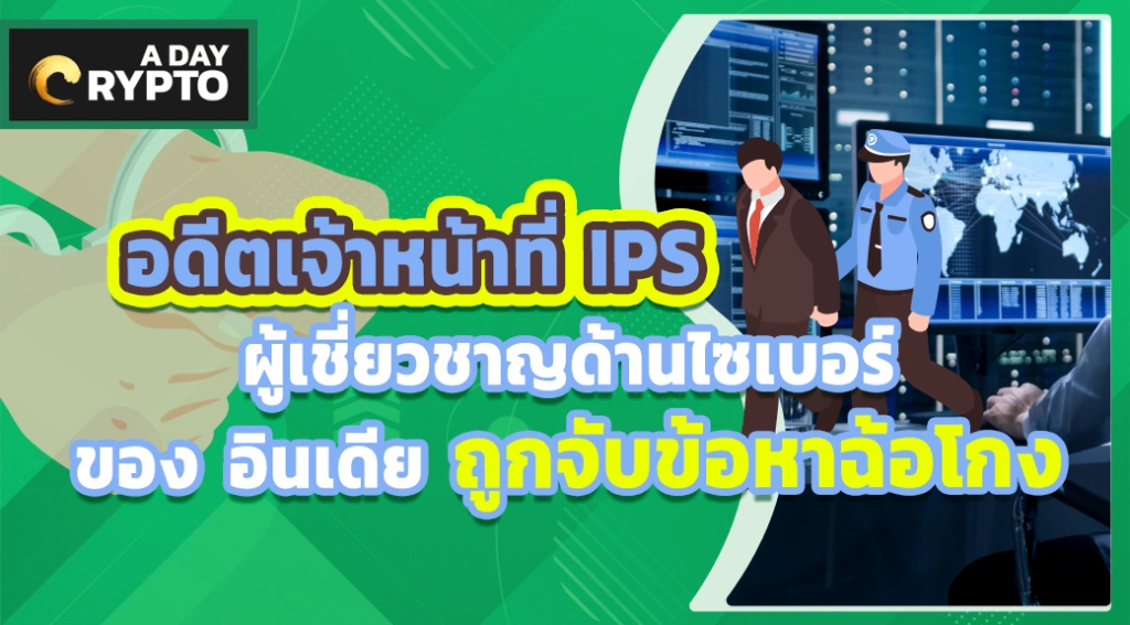 อดีตเจ้าหน้าที่ IPS ผู้เชี่ยวชาญด้านไซเบอร์ของ อินเดีย ถูกจับข้อหาฉ้อโกง