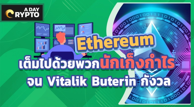 Ethereum เต็มไปด้วยพวกนักเก็งกำไร จน Vitalik Buterin กังวล