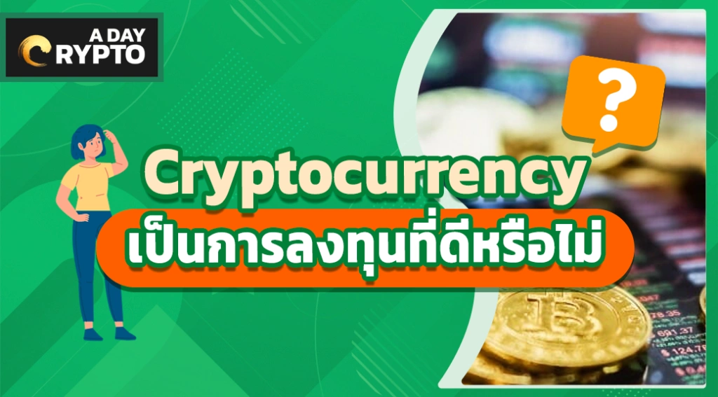 Cryptocurrency เป็นการลงทุนที่ดีหรือไม่