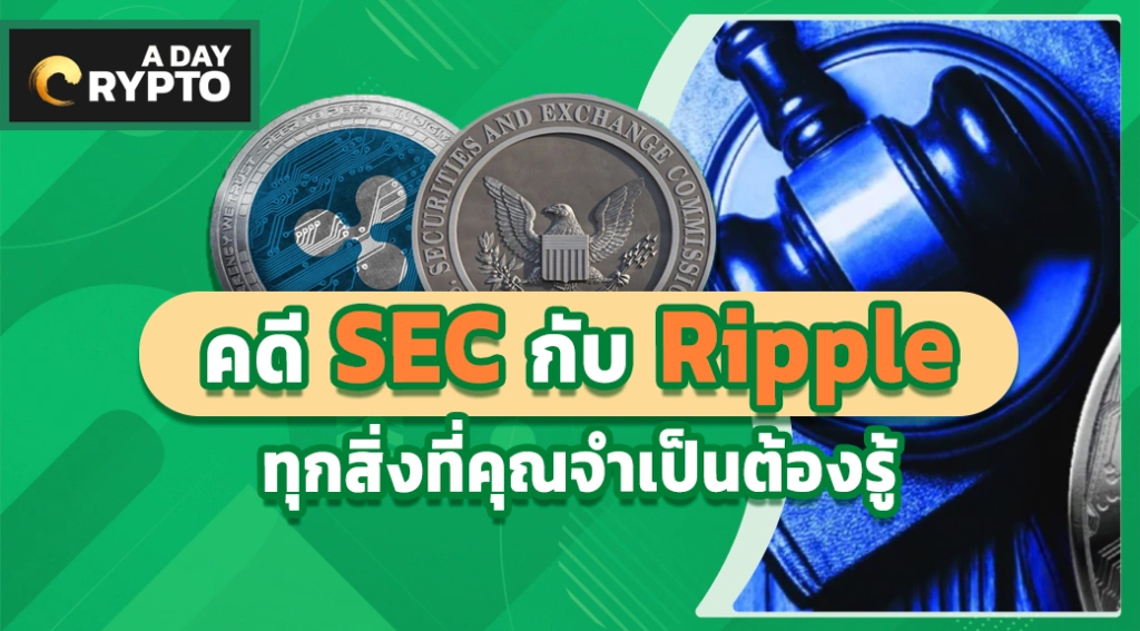 คดี SEC กับ Ripple ทุกสิ่งที่คุณจำเป็นต้องรู้