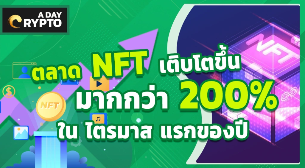 ตลาด NFT เติบโตขึ้นมากกว่า 200% ใน ไตรมาส แรกของปี