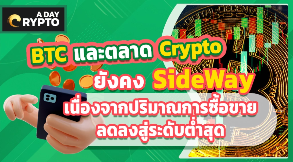 BTC และตลาด Crypto ยังคง Side - Way