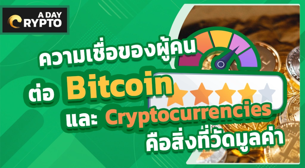 ความเชื่อของผู้คนต่อ Bitcoin และ Cryptocurrencies คือสิ่งที่วัดมูลค่า