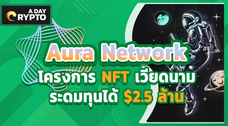 Aura Network โครงการ NFT เวียดนามระดมทุนได้ $2.5 ล้าน
