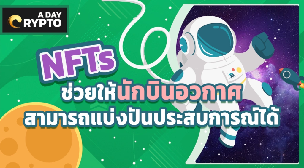 NFTs ช่วยให้นักบินอวกาศสามารถแบ่งปันประสบการณ์ได้