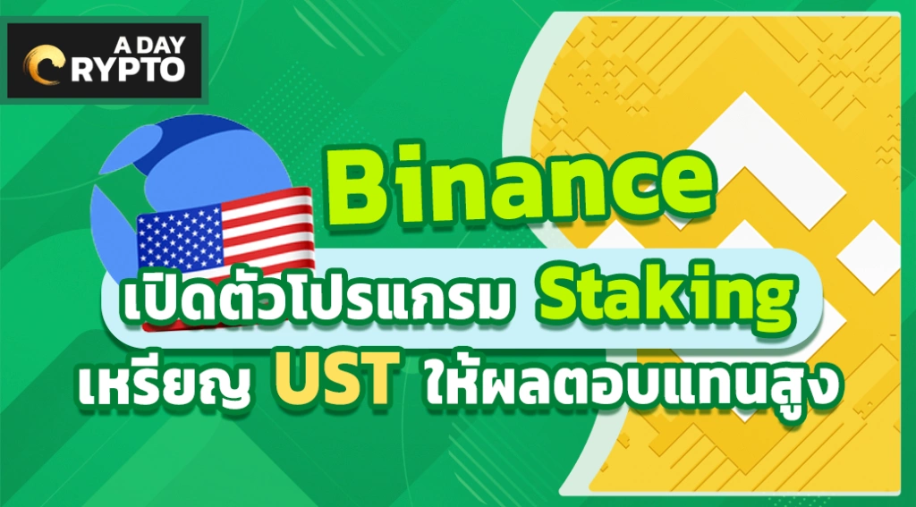 Binance เปิดตัวโปรแกรม Staking เหรียญ UST ให้ผลตอบแทนสูง