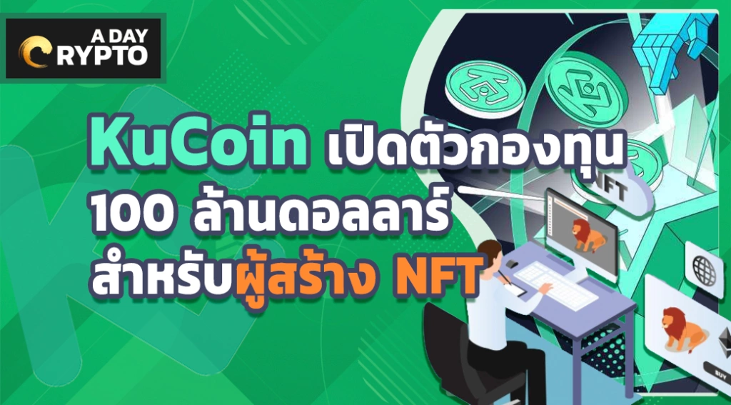 KuCoin เปิดตัวกองทุน 100 ล้านดอลลาร์สำหรับผู้สร้าง NFT