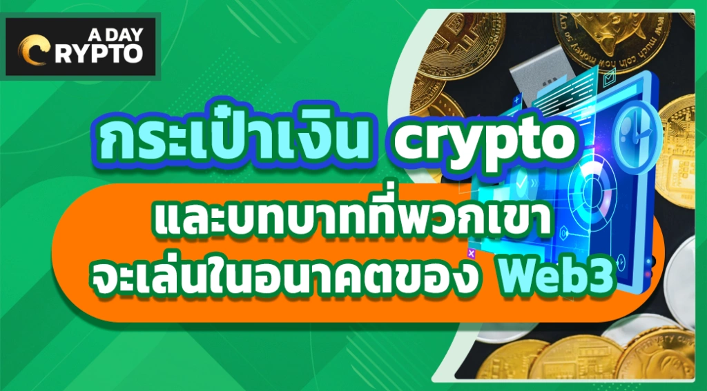 กระเป๋าเงิน crypto และบทบาทใน Web3