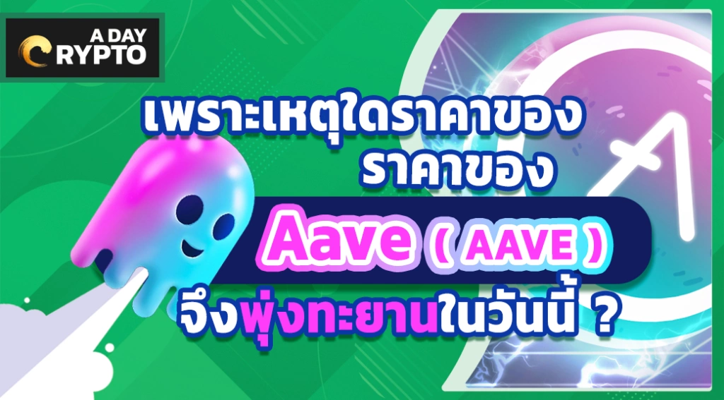 เหตุใดราคาAave ( AAVE ) จึงพุ่ง?