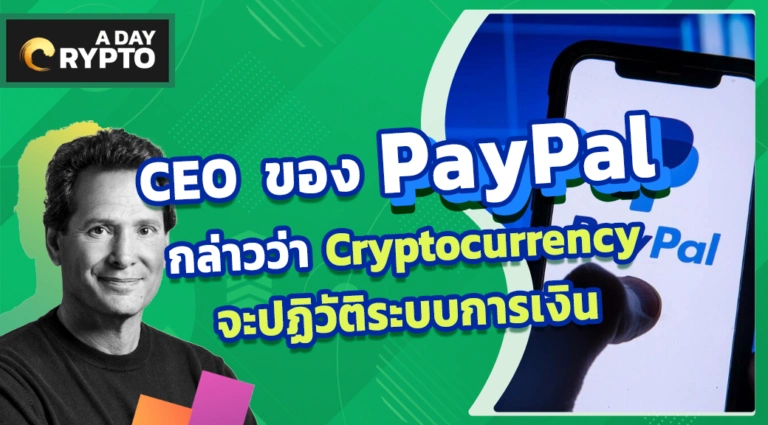 CEO ของ PayPal กล่าวว่า Cryptocurrency จะปฏิวัติระบบการเงิน