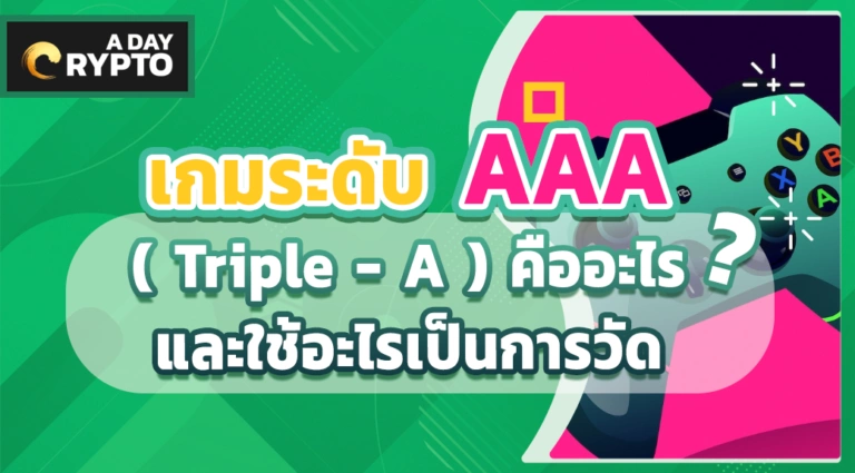 เกมระดับ AAA ( Triple - A ) คืออะไร?
