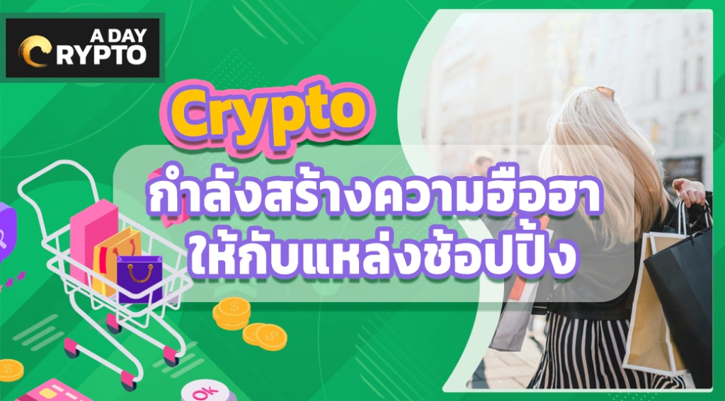 Crypto กำลังสร้างความฮือฮาให้กับแหล่งช้อปปิ้ง