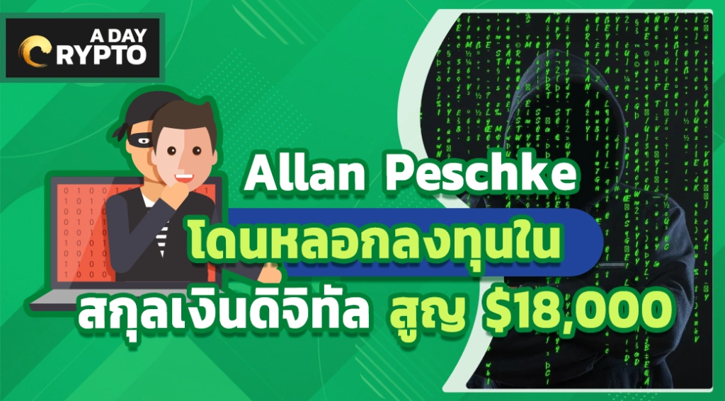 Allan Peschke โดนหลอกลงทุนใน สกุลเงินดิจิทัล สูญ $18,000