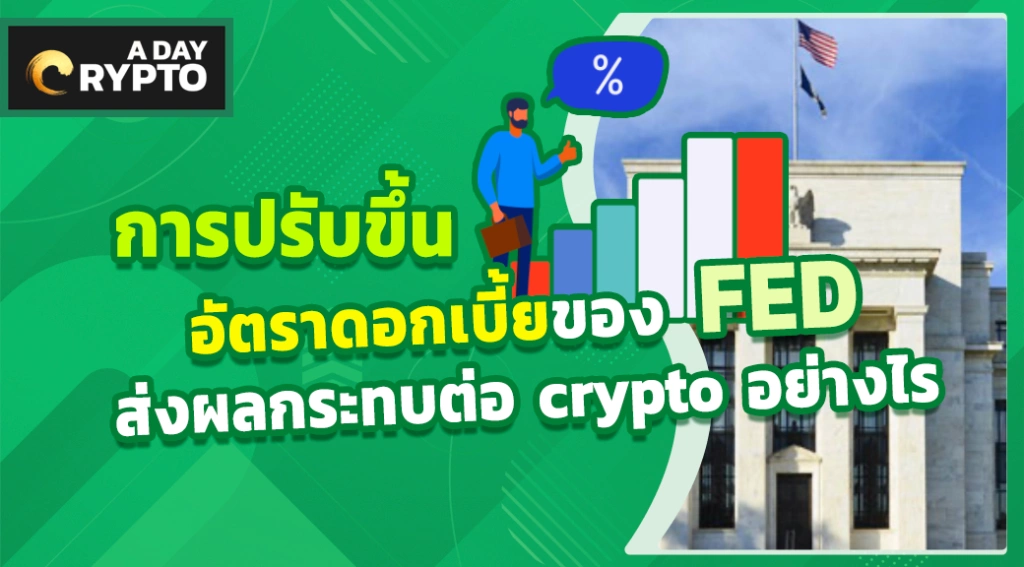 การปรับขึ้นอัตราดอกเบี้ยของ FED ส่งผลกระทบต่อ crypto อย่างไร