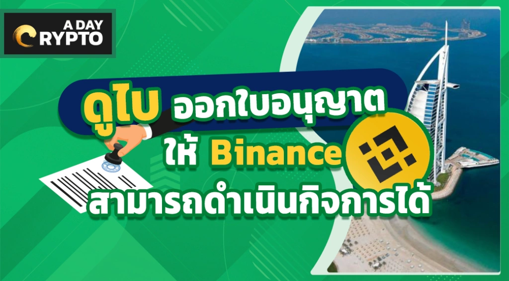 ดูไบ ออกใบอนุญาตให้ Binance