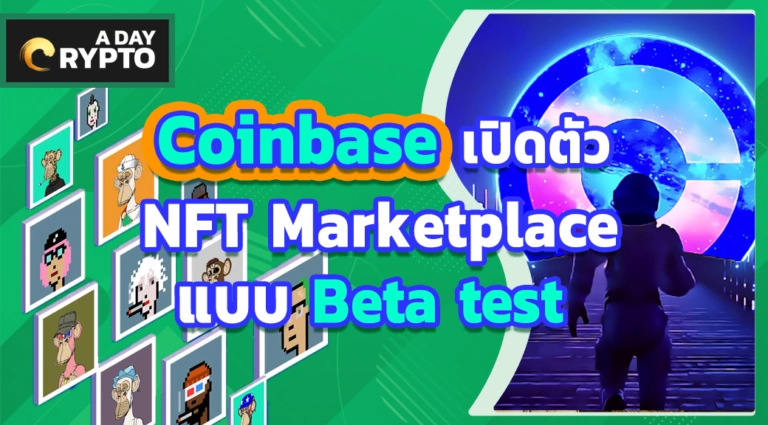 Coinbase เปิดตัว NFT Marketplace แบบ Beta test