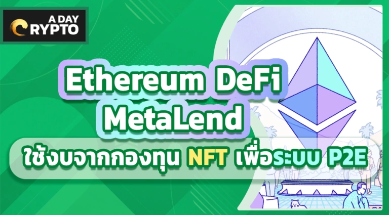 Ethereum DeFi MetaLend ใช้งบจากกองทุน NFT เพื่อระบบ P2E