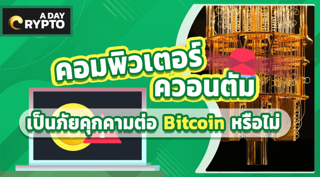 คอมพิวเตอร์ควอนตัม ภัยคุกคามต่อ Bitcoin