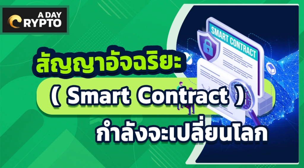 สัญญาอัจฉริยะ ( Smart Contract ) กำลังเปลี่ยนโลก