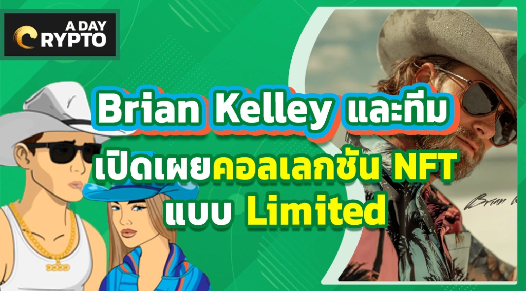 Brian Kelley และทีมเปิดเผยคอลเลกชัน NFT แบบ Limited