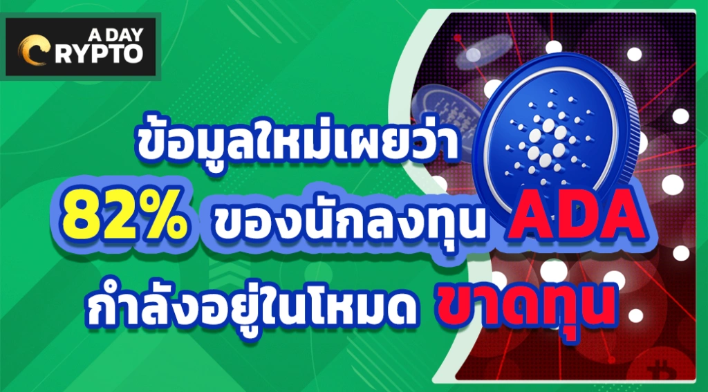 ข้อมูลใหม่เผยว่า 82% ของนักลงทุน ADA กำลังอยู่ในโหมด ขาดทุน