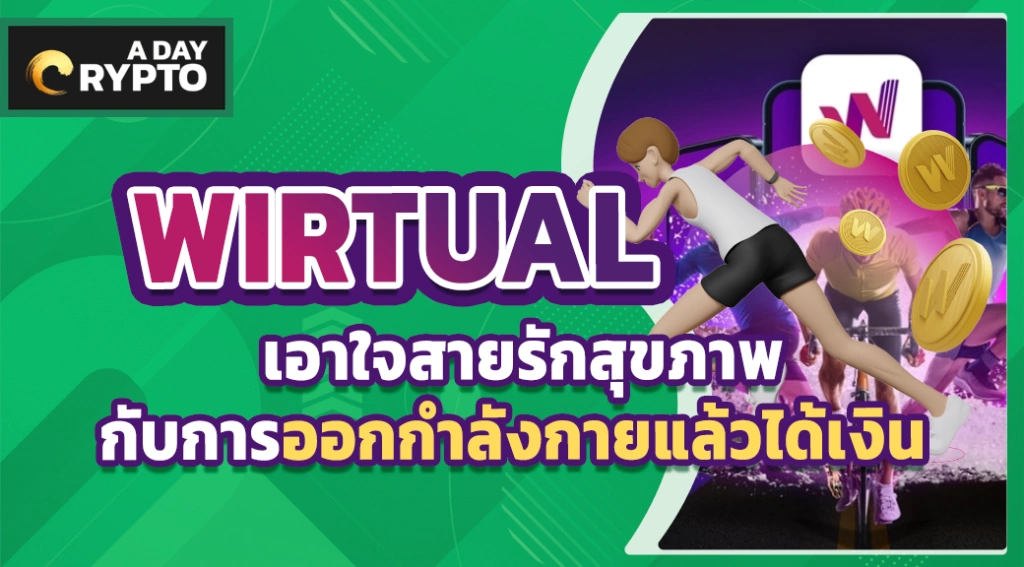 WIRTUAL ออกกำลังกายได้เงิน