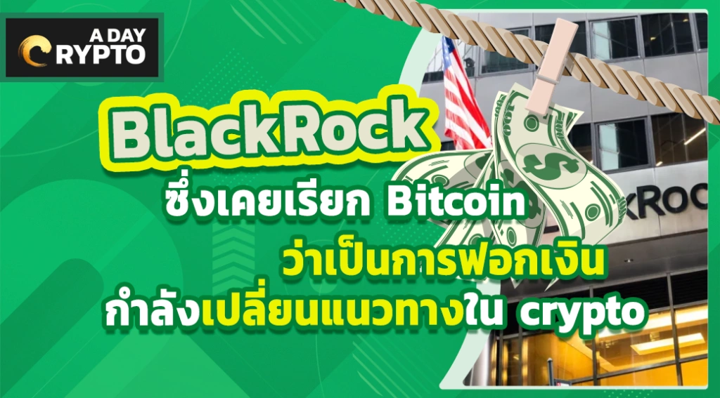 BlackRock กำลังเปลี่ยนแนวทางใน crypto