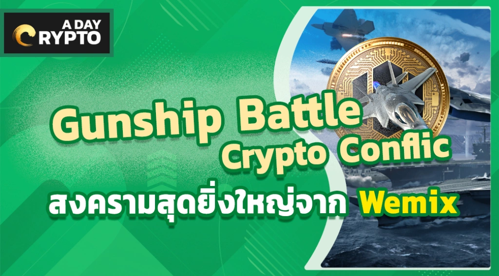 Gunship Battle Crypto Conflict เกมวางแผนจากค่าย Wemix