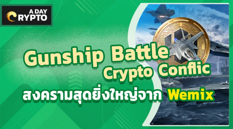 Gunship Battle Crypto Conflict เกมวางแผนจากค่าย Wemix