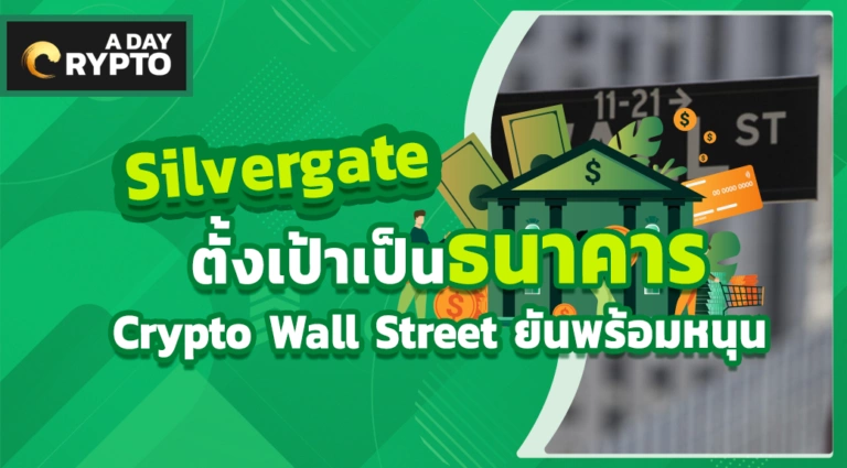 Silvergate ตั้งเป้าที่จะเป็นธนาคาร Crypto Wall Street สนับสนุน