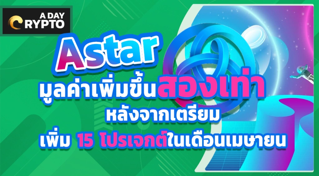 Astar มูลค่าเพิ่มขึ้นสองเท่า