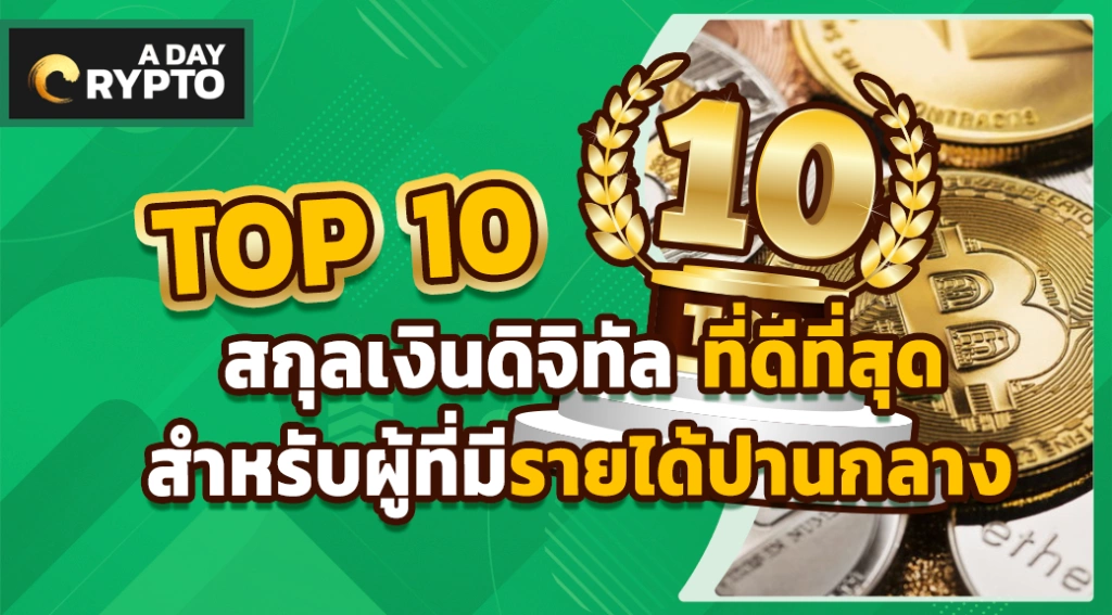 TOP 10 สกุลเงินดิจิทัล ที่ดีที่สุดสำหรับผู้ที่มีรายได้ปานกลาง