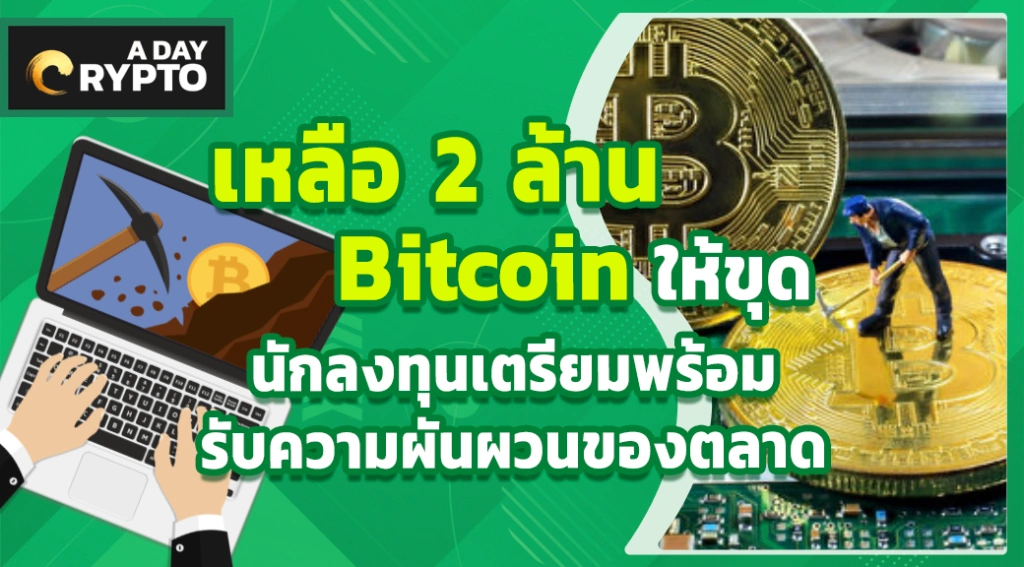 เหลือ 2 ล้าน Bitcoin ให้ขุด