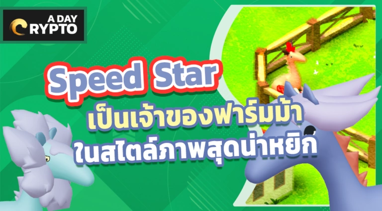 Speed Star เกมทำฟาร์มม้าในฝัน