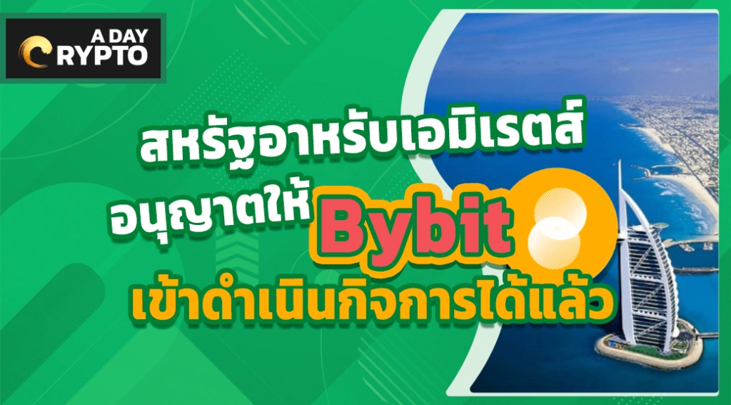 สหรัฐอาหรับเอมิเรตส์ อนุญาตให้ Bybit เข้าดำเนินกิจการได้แล้ว