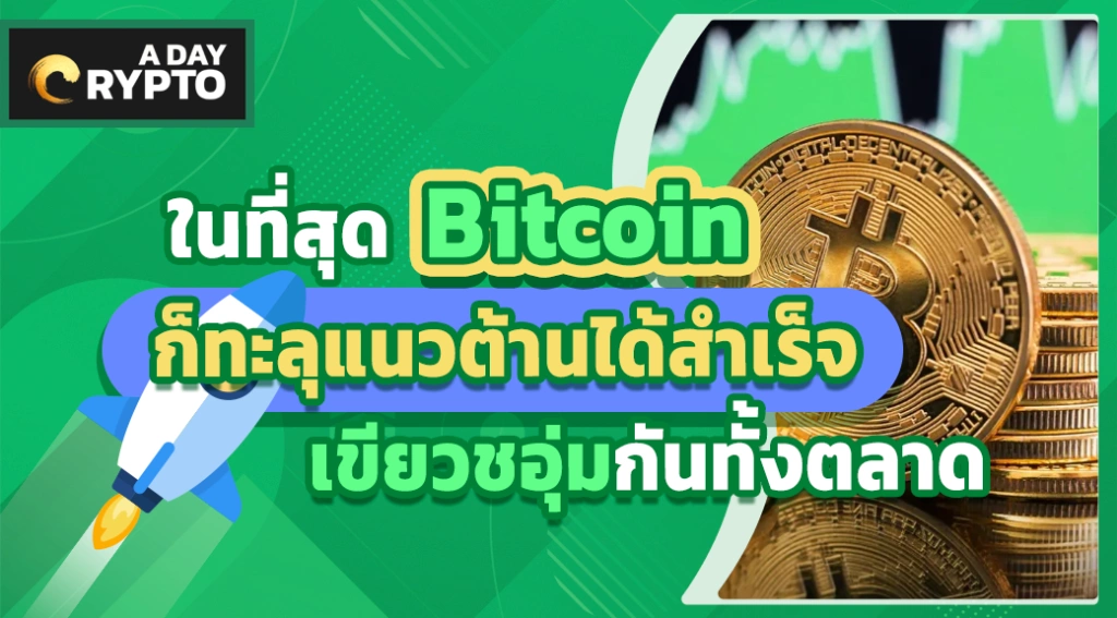 Bitcoin ทะลุแนวต้านได้สำเร็จ เขียวทั้งตลาด