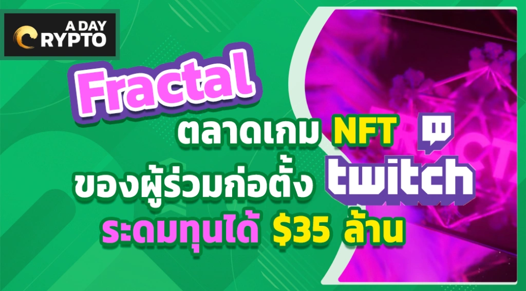 Fractal ตลาดเกม NFT ของผู้ร่วมก่อตั้ง Twitch ระดมทุนได้ $35 ล้าน