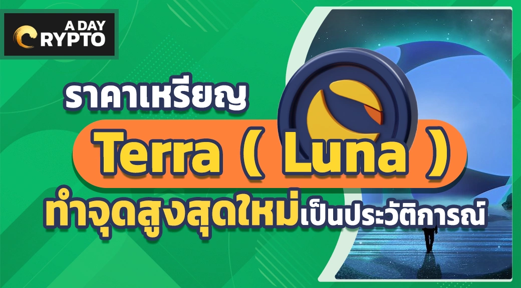 ราคาเหรียญ Terra ( Luna ) ทำจุดสูงสุดใหม่เป็นประวัติการณ์